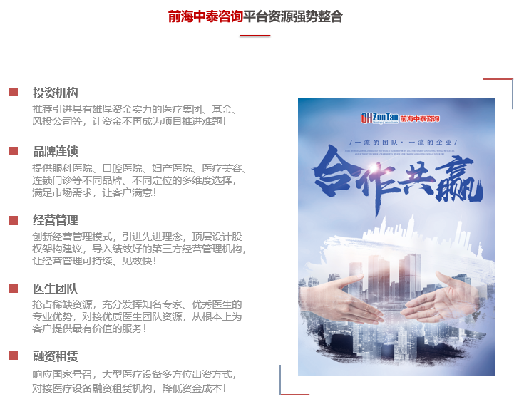前海中泰咨詢平臺資源優(yōu)勢：投資機構(gòu)、品牌連鎖、經(jīng)營管理、醫(yī)生團隊、融資租賃.png